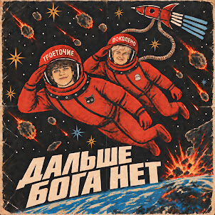 Троеточие — Дальше Бога Нет (feat. Поколено)