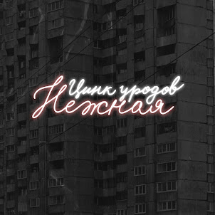 Цинк Уродов