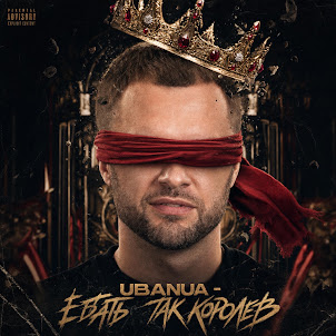 Ubanua — Ебать Так Королев