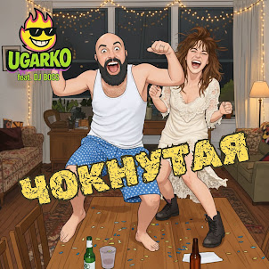 Чокнутая