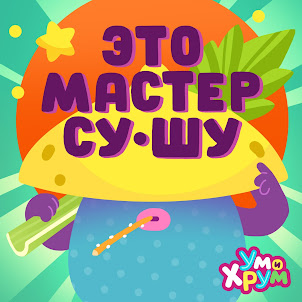 Ум И Хрум
