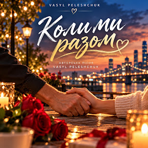 Vasyl Peleshchuk — Коли Ми Разом.