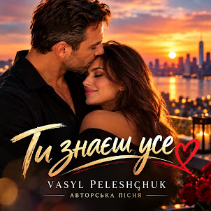 Vasyl Peleshchuk — Ти Знаєш Усе.