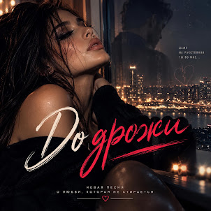 Velarose — До Дрожи