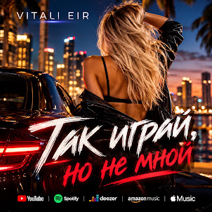 Vitali Eir — Так Играй, Но Не Мной