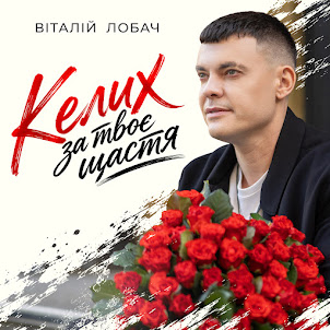 Віталій Лобач — Келих За Твоє Щастя