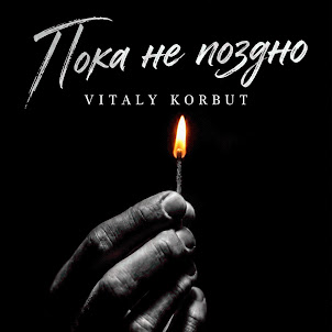 Vitaly Korbut — Пока Не Поздно