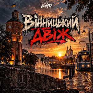Vkay17 — Вінницький Двіж
