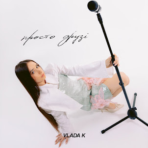 Vlada K — Просто Друзі