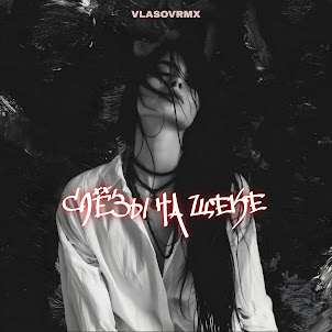 Vlasovrmx — Слёзы На Щеке
