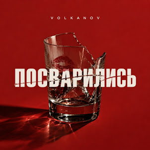 Volkanov — Посварились