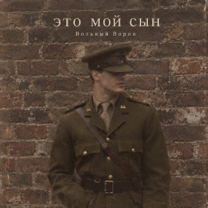Вольный Ворон — Это Мой Сын