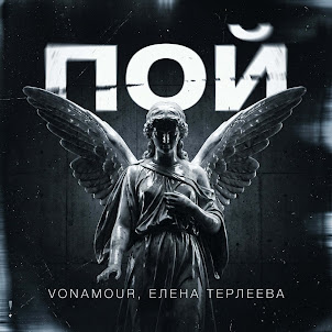 Vonamour & Елена Терлеева