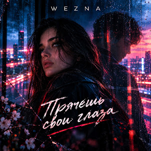 Wezna — Прячешь Свои Глаза