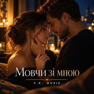 Y.K. Music — Мовчи Зі Мною