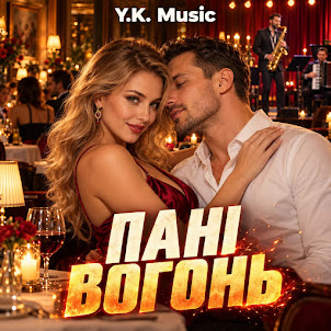 Y.K. Music — Пані Вогонь