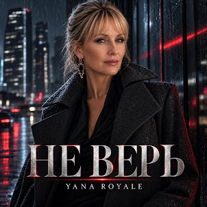 Yana Royale — Не Верь