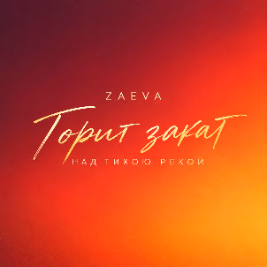 Zaeva — Горит Закат Над Тихою Рекой