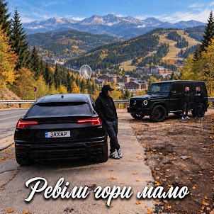 Захар — Ревіли Гори Мамо