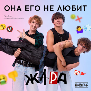Жара — Она Его Не Любит (Трибьют Дениса Майданова)