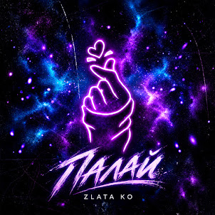 Zlata Ko — Палай