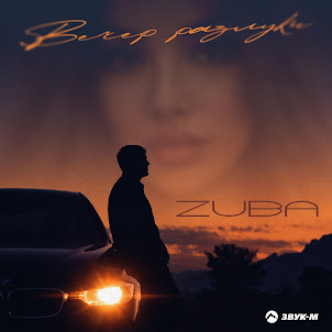 Zuba — Вечер Разлуки